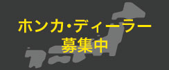 全国のホンカディーラー、ホンカネットワーク