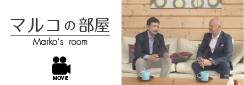 マルコの部屋