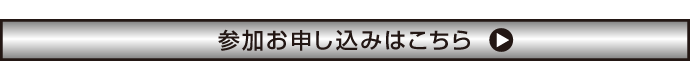 申し込みボタン