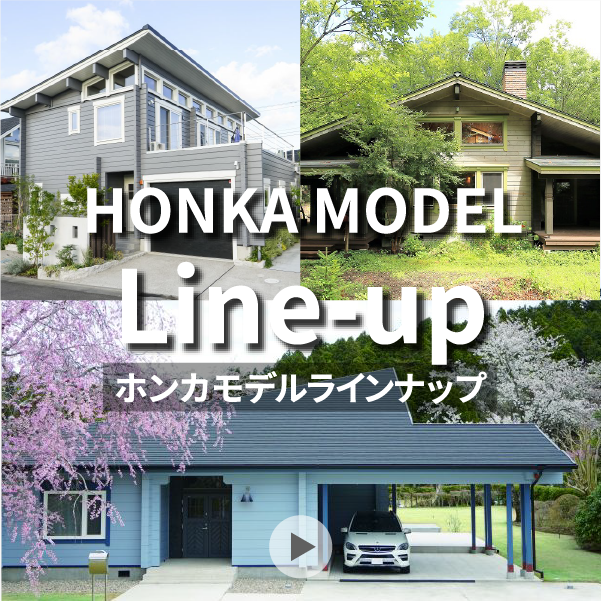 ホンカモデルラインナップ