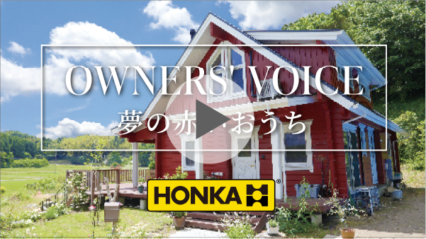 「これから」の住まいの提案 HONKA LOGHOMEとは