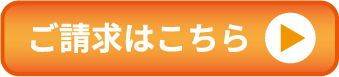 ご請求はこちら