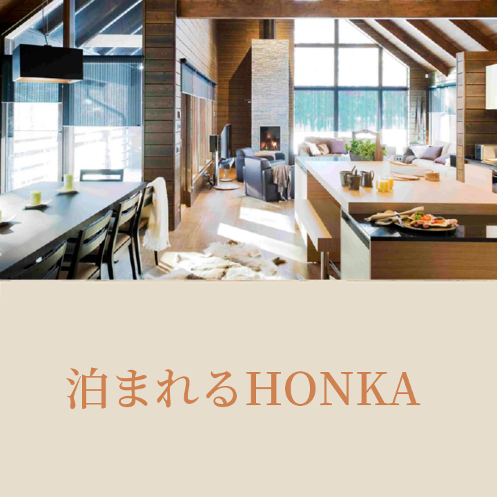 泊まれるHONKA