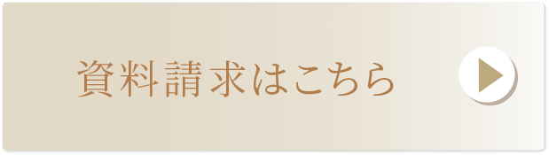 資料請求はこちら