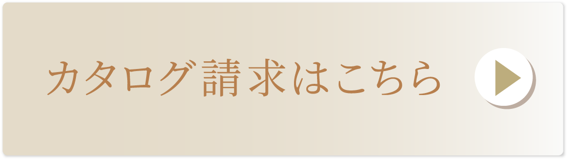 カタログ請求はこちら