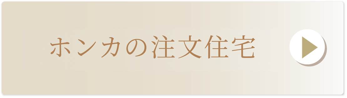 ホンカの注文住宅