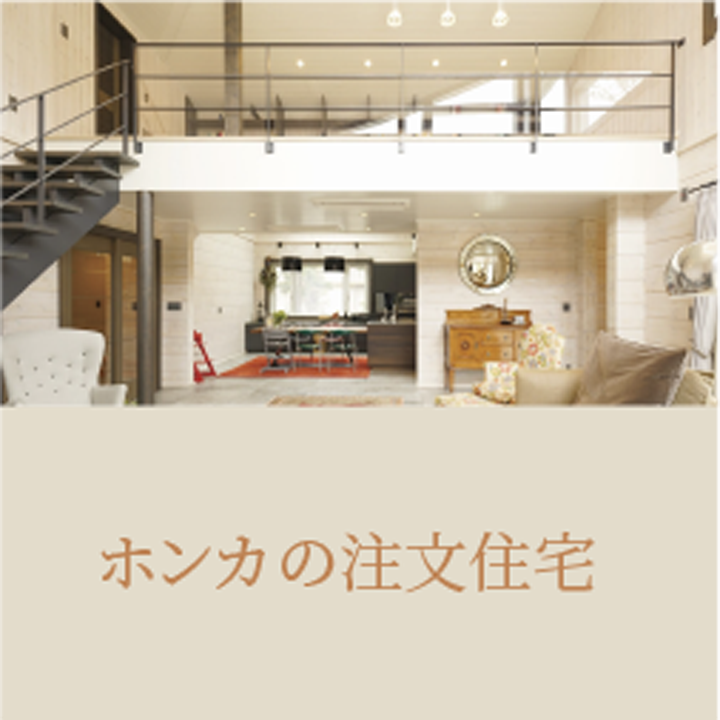 ホンカの注文住宅
