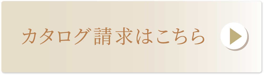 カタログ請求はこちら