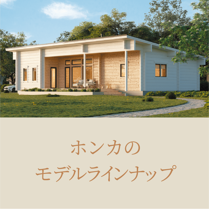 ホンカのモデルラインナップ