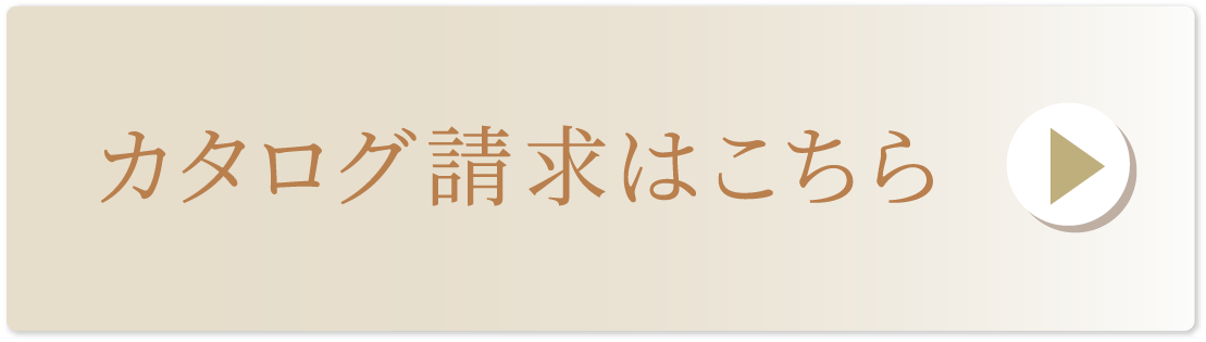 カタログ請求はこちら