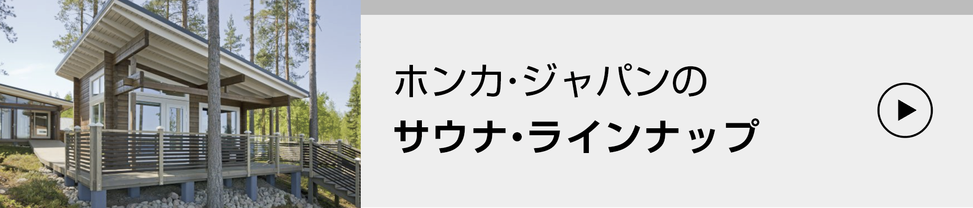 ホンカのサウナラインナップ