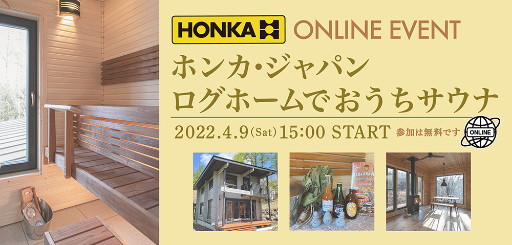 ホンカ ジャパン 北欧フィンランドのログハウスメーカー